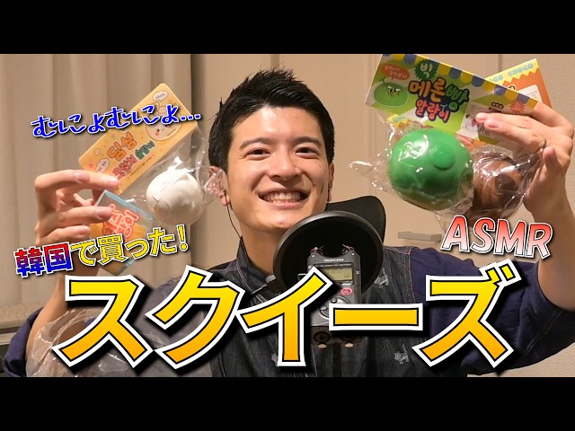 【ASMR】スクイーズブームを知らない男が韓国旅行で買ってきたスクイーズの音を聞く！