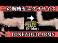 【4日間で変わる！】二の腕痩せエクササイズ！
