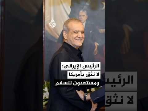 الرئيس الإيراني: لا نثق بأمريكا لأنها هاجمتنا مرتين خلال التفاوض