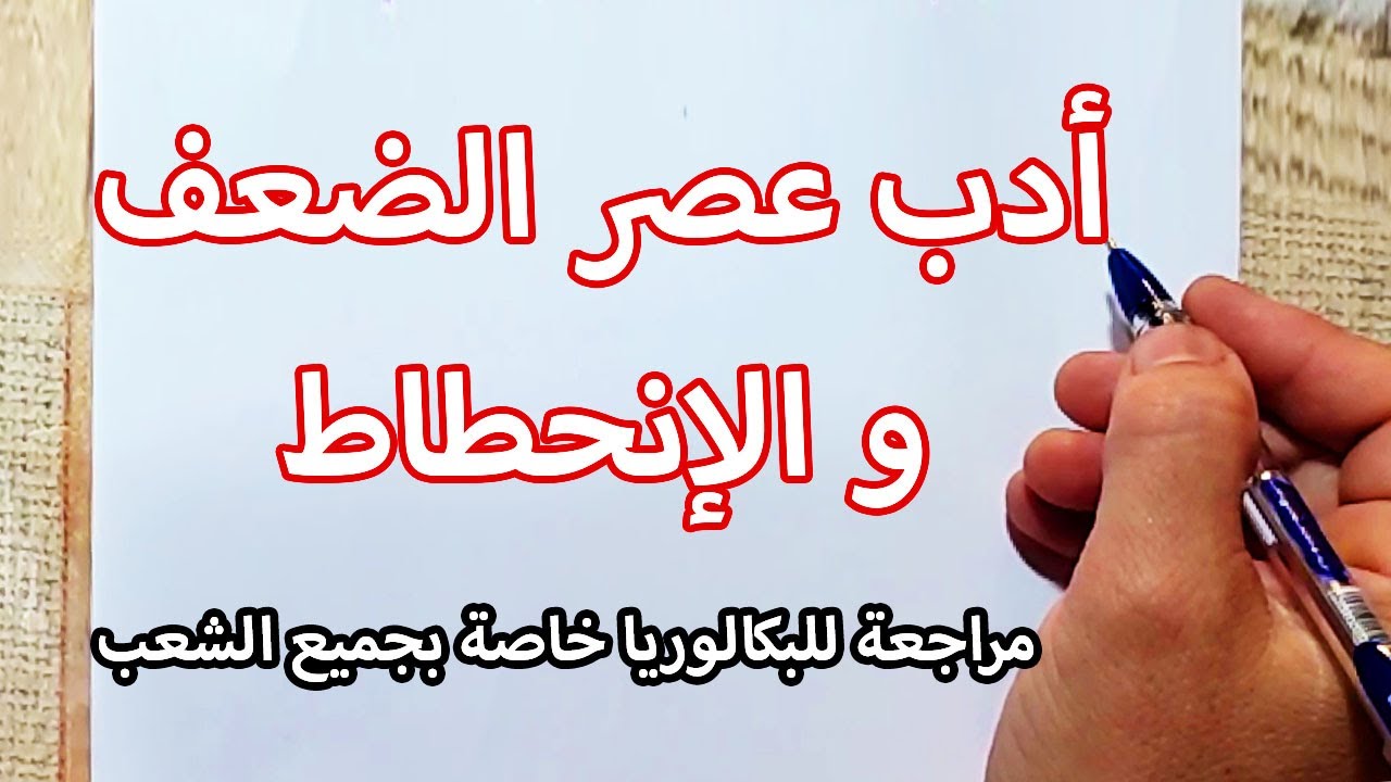 مراجعة أدب عصر الضعف و الإنحطاط | بكالوريا جميع الشعب