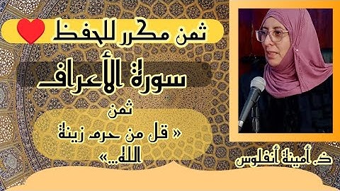 ثمن مكرر للحفظ ❤️ سورة الأعراف ثمن 《 قل من حرم زينة الله...》 الحزب السادس عشر