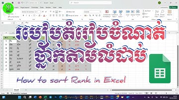 របៀបតំរៀបចំណាត់ថ្នាក់ក្នុង Excel តាមលំដាប់