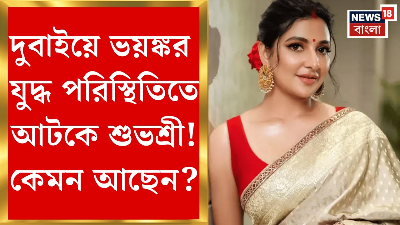 Subhashree Ganguly‍ | আতঙ্কে কাঁপছে পশ্চিম এশিয়া, ইউভানকে নিয়ে দুবাইয়ে আটকে শুভশ্রী!| Bangla News