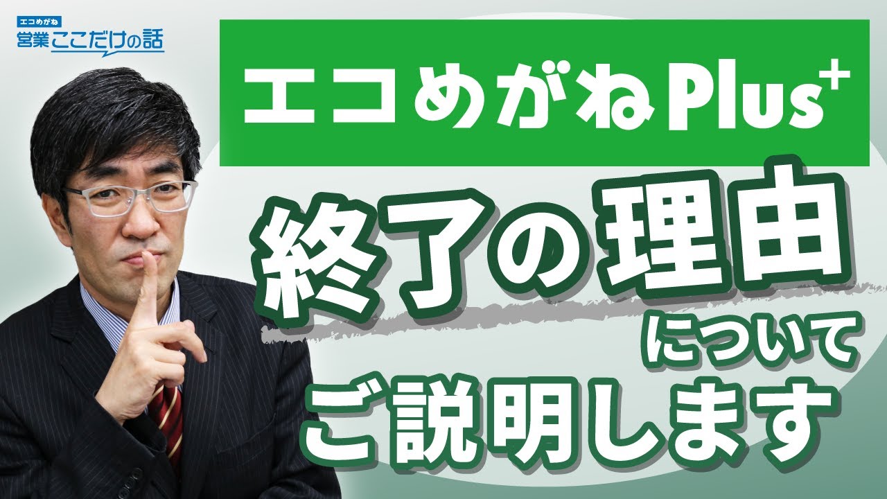 エコめがねplus終了の理由についてご説明します Youtube エコめがねplus終了の理由についてご説明します Youtube