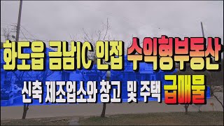 남양주시 화도읍 금남IC인근 제조업소 급매물 . 578번 . 주택과 공장.창고가 같이있는 수익형부동산매매