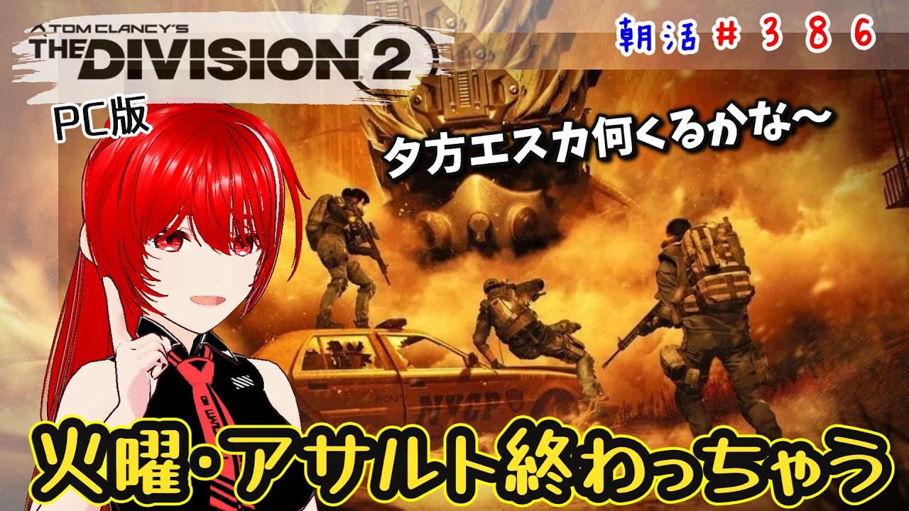 ［PC版 Tom Clancy's The Division 2］朝活#386★火曜、鍵集めクライマックスかな～？