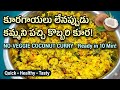 👉వెజిటబుల్స్ లేకపోయినా 10 నిమిషాల్లో పచ్చి కొబ్బరి కూర |Quick fresh Coconut Curry|Easyhealthyrecipe