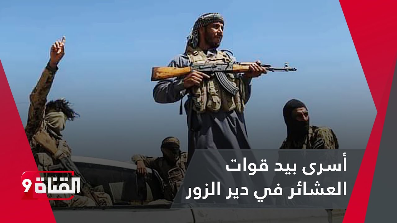 شاهد.. عناصر من ميليشيات قسد أسرى بيد قوات العشائر في دير الزور