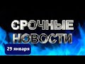 СРОЧНЫЕ НОВОСТИ 29 ЯНВАРЯ