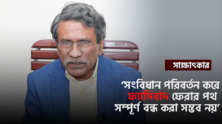 সংবিধান পরিবর্তন করে ফ্যাসিবাদ ফেরার পথ সম্পূর্ণ বন্ধ করা সম্ভব নয় | Dr Ali Riaz | Constitution