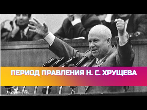 Период правления Хрущева