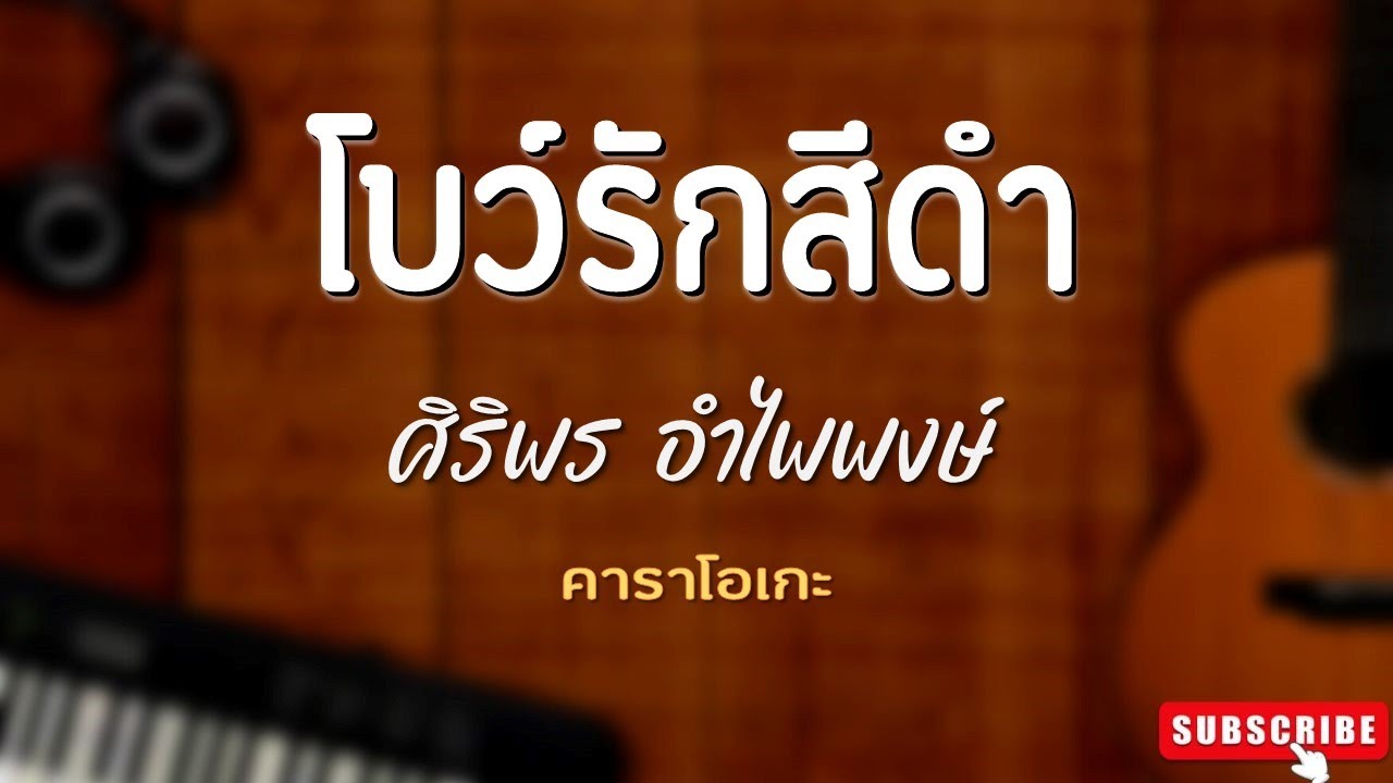 โบว์รักสีดำ คาราโอเกะ - ศิริพร อำไพพงษ์