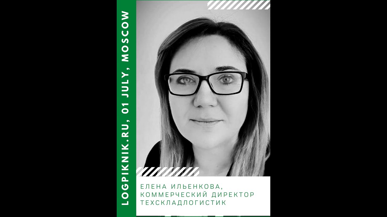 Елена Ильенкова, Техскладлогистик, Логкпикник в Москве 01 июля 2021 ...