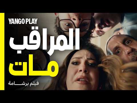 المراقب العام مات قدام التلاميذ بعدما هدده العمدة فيلم برشامة هشام ماجد مصطفى غريب