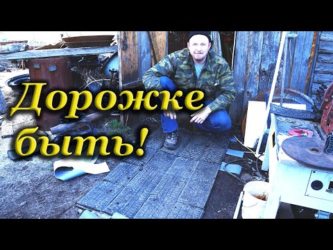 Дорожка из шин своими руками