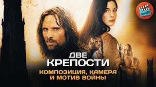 Властелин Колец: Две Крепости - Визуальное повествование (Композиция, камера и мотив войны) Властелин Колец: Две Крепости - Визуальное повествование (Композиция, камера и мотив войны)