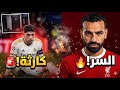 صلاح يفتح الصندوق الأسود حرب أهلية في مدريد ومستشفى خناقة فالفيردي وتشواميني وصلت للدم