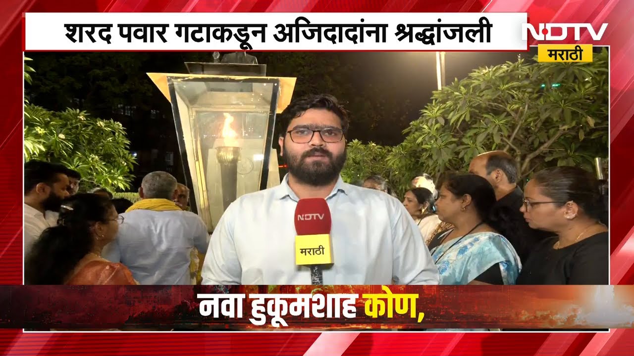 Ajit Pawar यांच्या अपघाती निधनाला 1 महिना पूर्ण, Sharad Pawar गटाकडून अजितदादांना श्रद्धांजली