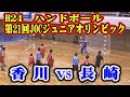 平成24年第21回JOCジュニアオリンピックカップハンドボール大会男子予選Ｄリーグ　香川県選抜VS長崎県選抜（フルバージョン）