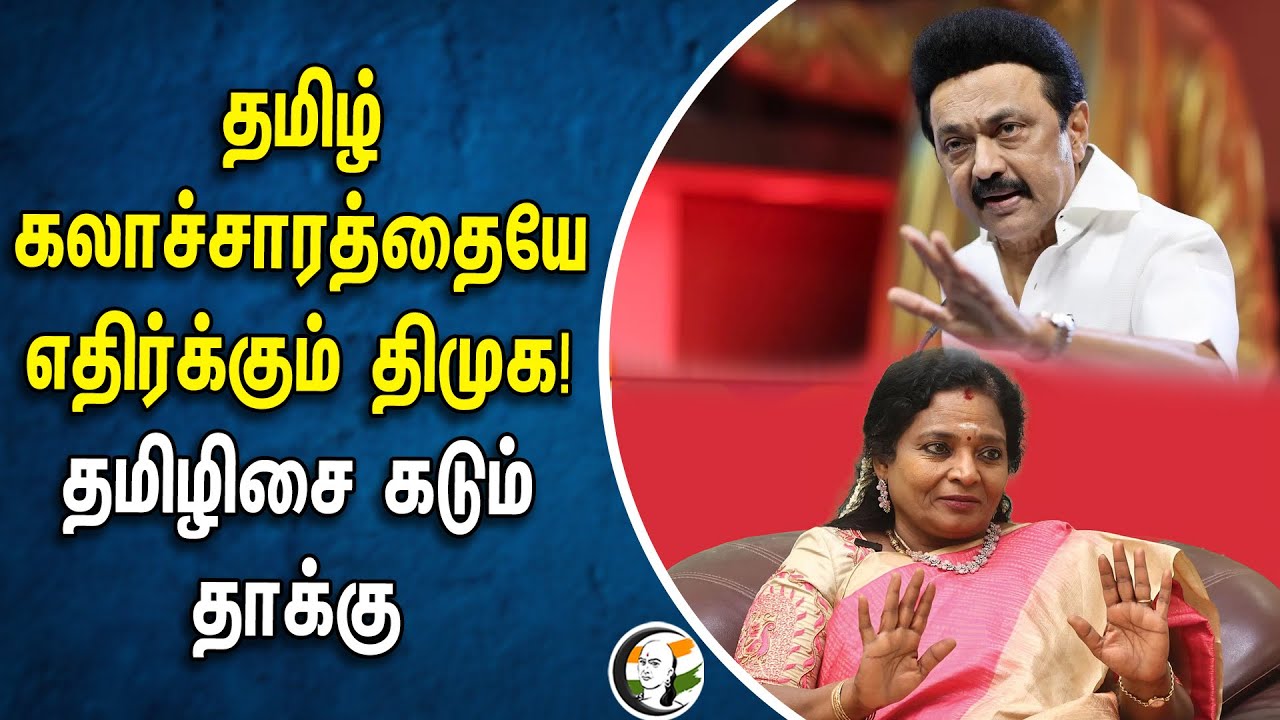 தமிழ் கலாச்சாரத்தையே எதிர்க்கும் DMK | Tamilisai கடும் தாக்கு | BJP | Stalin | Sengol | Parliament