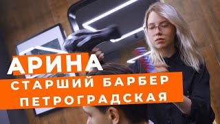 Арина. Старший Барбер Петроградская.