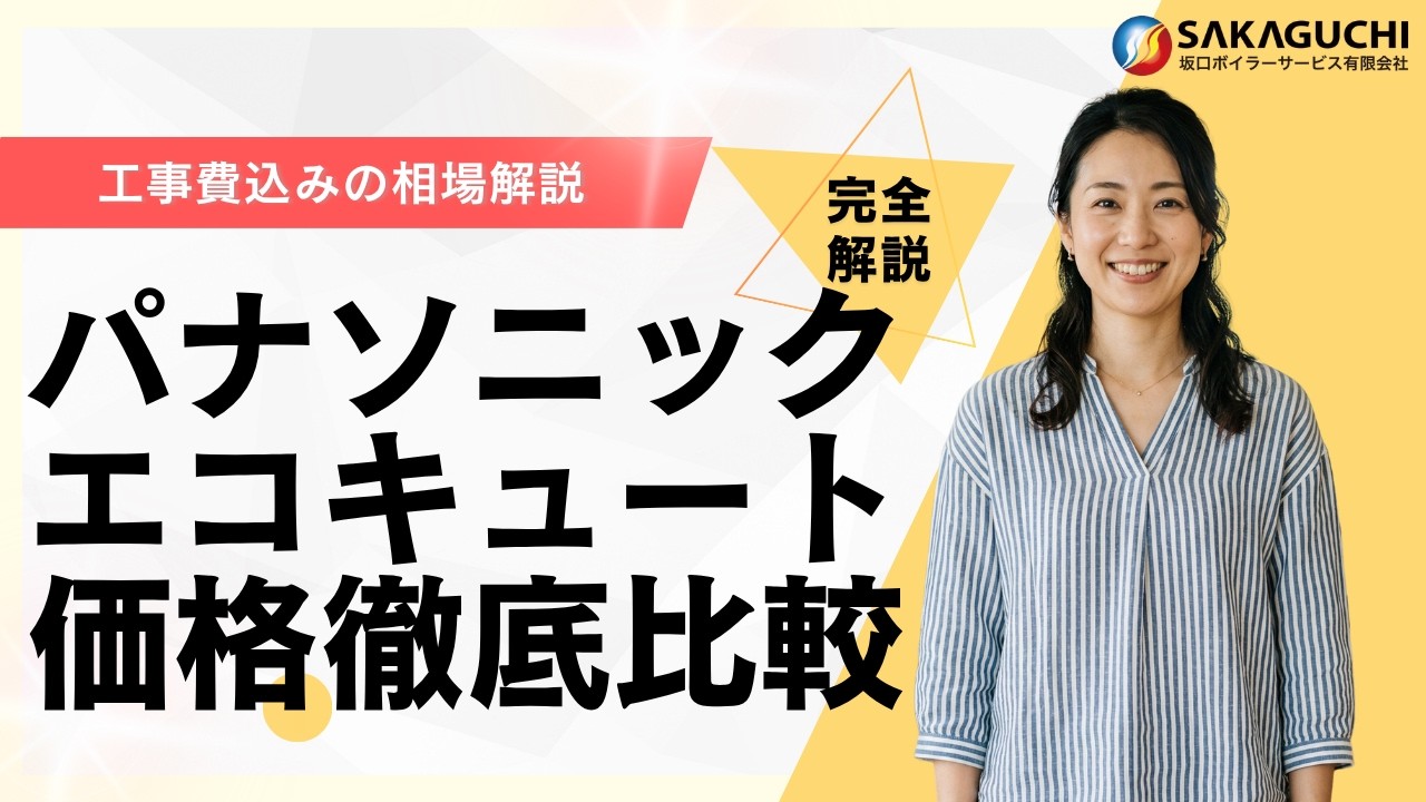 パナソニック エコキュート交換費用の内訳は？後悔しないための容量