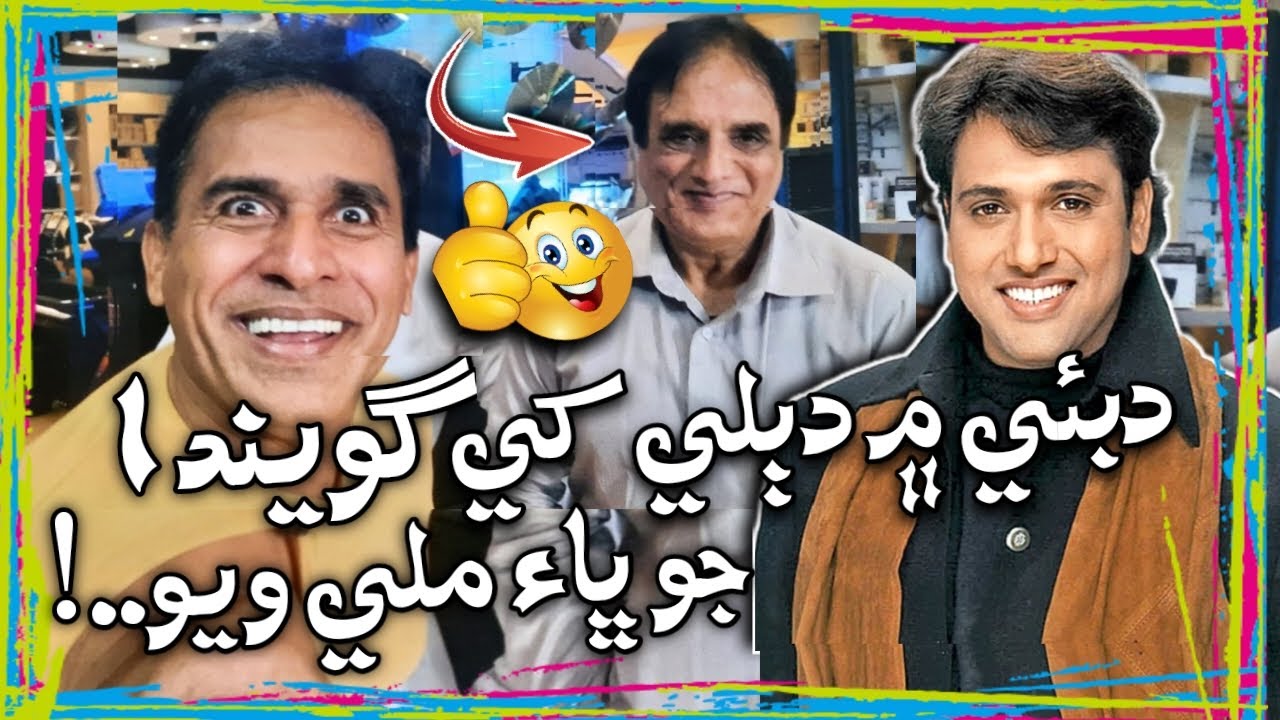 DUBAI Mai Dable Khe ( GOVINDA )Jo Bha Milli Wayo | Ali Gul Mallah | Hyder Qadri | Funny Video