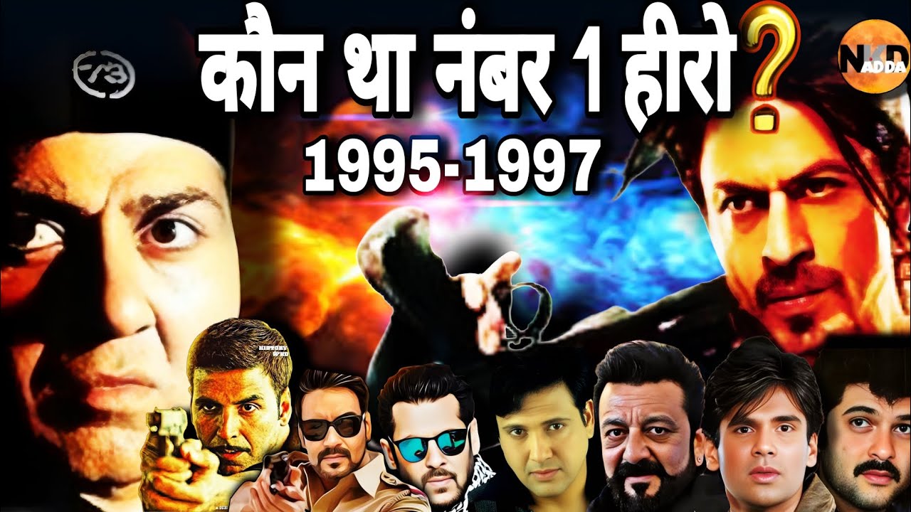 1995 से 1997 तक कौन था नंबर 1 हीरो- नाम जानकर हैरान रह जाएंगे!| Bollywood History | Film Review |