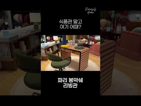 세계 3대 백화점 파리 봉막쉐 리빙관 #기은세의집 thumbnail