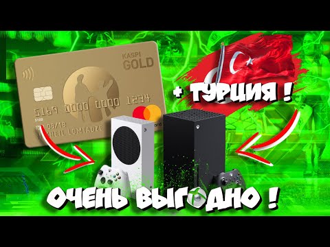 💣ПРИВЯЗКА КАРТЫ ДЛЯ ПОКУПКИ ИГР В ТУРЦИИ на Xbox Series/One! I Подробный гайд 👌