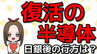 【復活の半導体株】日銀会合後の行方とその時に向けていま買うべき注目株