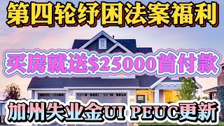 #失业金 #第四轮纾困法案 #美国买房 4/24重要更新 第四轮纾困刺激法案巨大福利！美国买房无偿赠款$25000美元！买房首付款补贴$25000美元细节更新！加州失业金类别UI PEUC需要重新申请