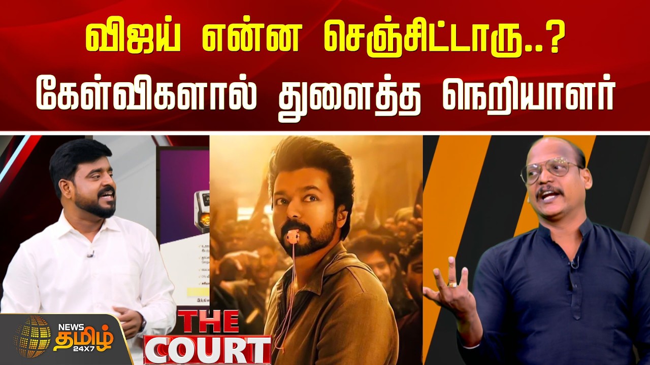 THE COURT | விஜய் என்ன செஞ்சிட்டாரு..? கேள்விகளால் துளைத்த நெறியாளர் | TVK Vijay