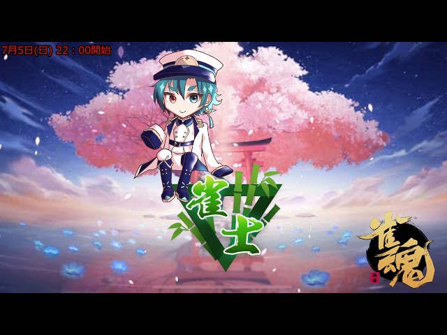雀魂】三麻雀傑への道 #04 【2026/07/07】 - YouTube
