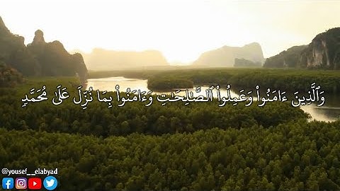 ﴿ والذين آمنوا وعملوا الصالحات وآمنوا بما نزل على محمد  ﴾ سورة محمد الآيه 2 / القارئ مشاري العفاسي