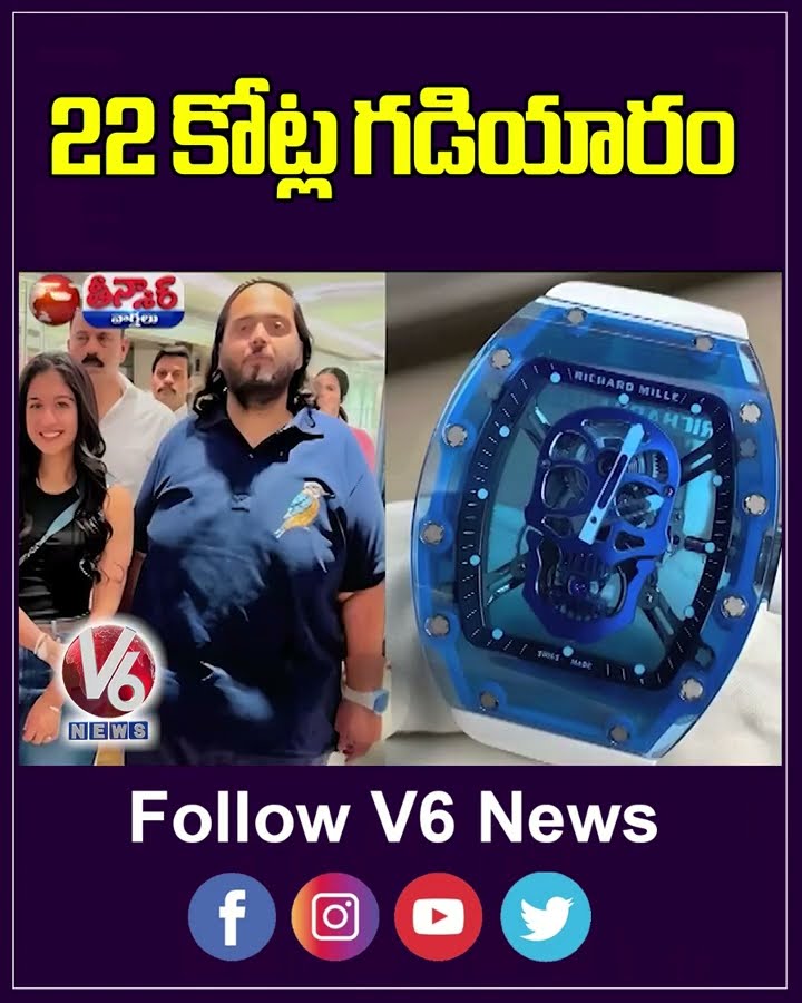 Anant Ambani wears ₹22 crore Watch | V6 Teenmaar