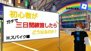 初心者がバレーボールレジェンドでスパイクを三日間練習ガチでしてみた‼