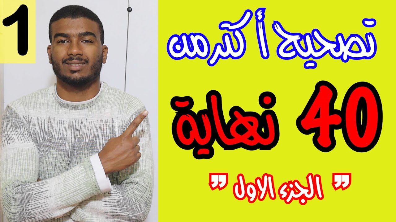 #1# تصحيح سلسلة النهايات - الجزء الاول-