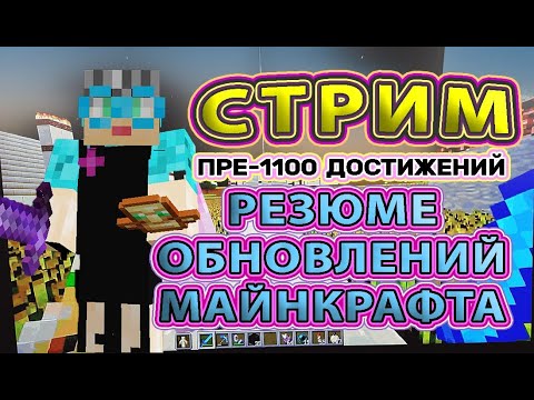 Видео: Резюме обновлений Майнкрафта. Стрим моему каналу 1 год #бабушкавмайнкрафте