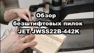 Обзор  безштифтовых пилок  JET JWSS22B-442K для лобзиковых станков