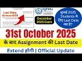 IGNOU Assignment Submission Last Date Extend होगी | IGNOU Assignment Submit Last Date | IGNOU News