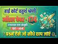 High Court 4th Grade 2025/ Rajasthan High Court Model Paper - 174/ High Court D Group Exam Date