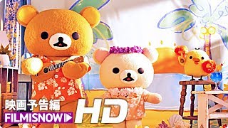 リラックマとカオルさん』TVCM「日本中がリラックマしてます」篇 - YouTube