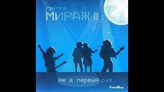 HQ 432hz Мираж-Не в первый раз (Альбом 2004)