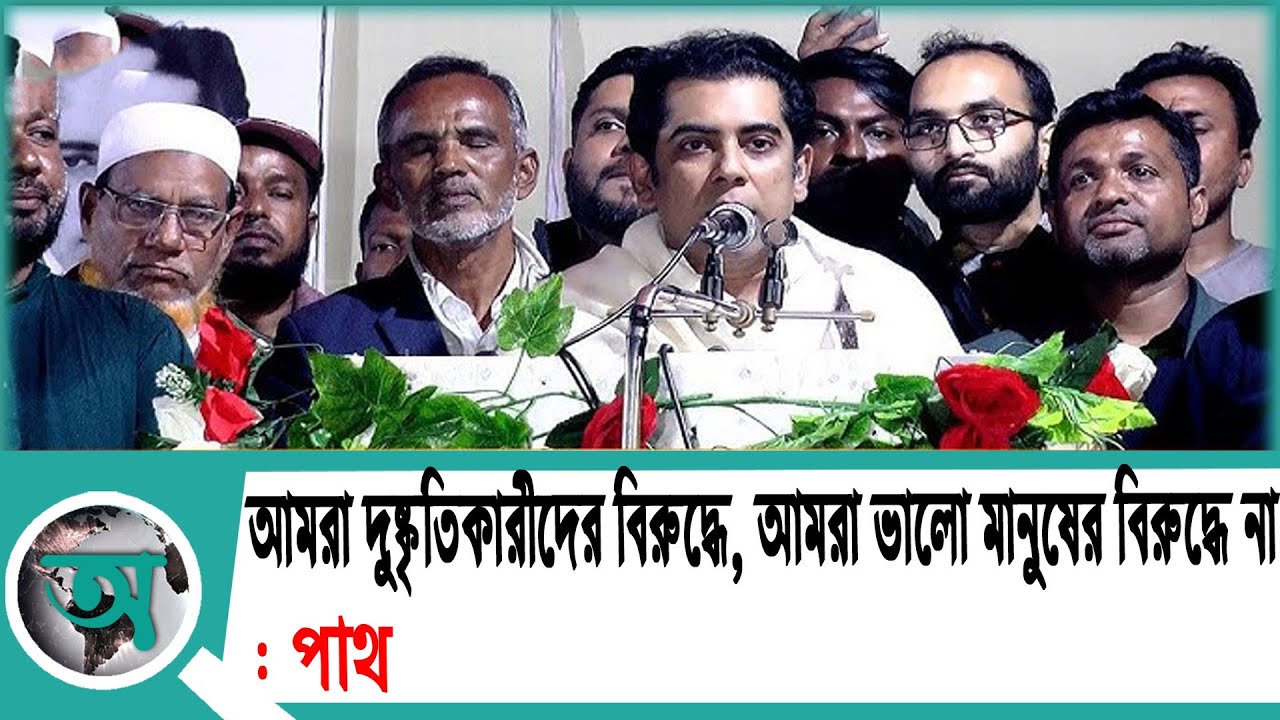 আমরা দুষ্কৃতিকারীদের বিরুদ্ধে, আমরা ভালো মানুষের বিরুদ্ধে না: পার্থ | Andaleeve Rahman | news