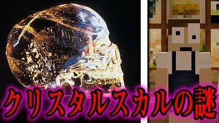 クリスタルスカルの謎！真相がヤバすぎたｗｗｗ【マイクラ都市伝説】