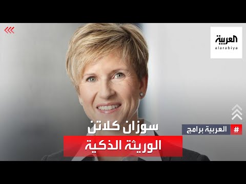 سر الثروة هكذا حافظت سوزان كلاتن على إرث والدها ونجحت في بناء إمبراطورية أعمال خاصة بها