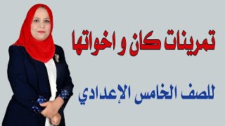 تمرينات كان و اخواتها للصف الخامس الاعدادي