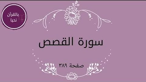 سورة القصص صفحة ٣٨٩💫