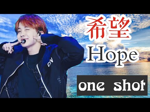 防彈小說/短篇創作/號錫甜文/希望